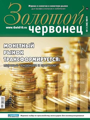 cover image of Золотой червонец №3 (48) 2019